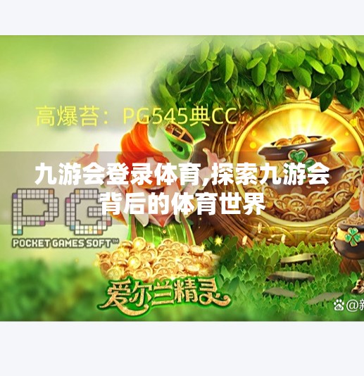 九游会登录体育,探索九游会背后的体育世界