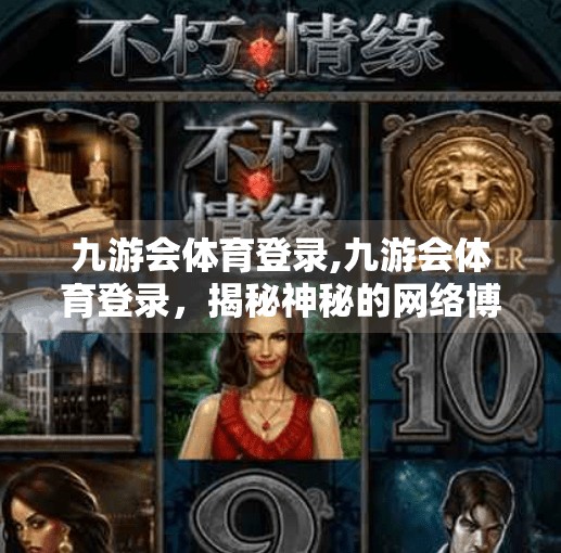 九游会体育登录,九游会体育登录，揭秘神秘的网络博彩平台