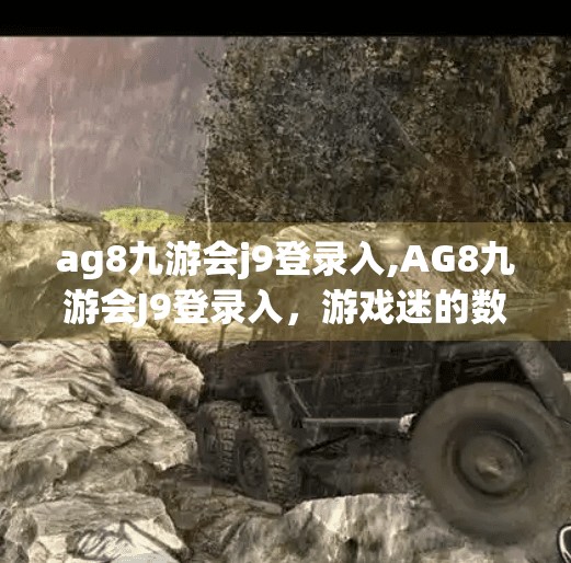 ag8九游会j9登录入,AG8九游会J9登录入，游戏迷的数字新大陆还是陷阱？揭秘背后的真实真相！