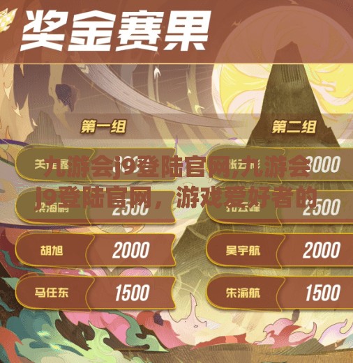 九游会j9登陆官网,九游会j9登陆官网，游戏爱好者的数字新家园，你真的了解它吗？