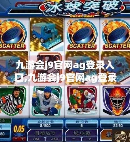 九游会j9官网ag登录入口,九游会j9官网ag登录入口，游戏世界的隐形钥匙，你真的了解它吗？