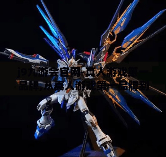 j9九游会官网-真人游戏第一品牌,从真人游戏第一品牌到用户信任的重建之路，J9九游会如何重塑行业口碑？