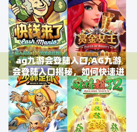 ag九游会登陆入口,AG九游会登陆入口揭秘，如何快速进入电竞世界的大门？