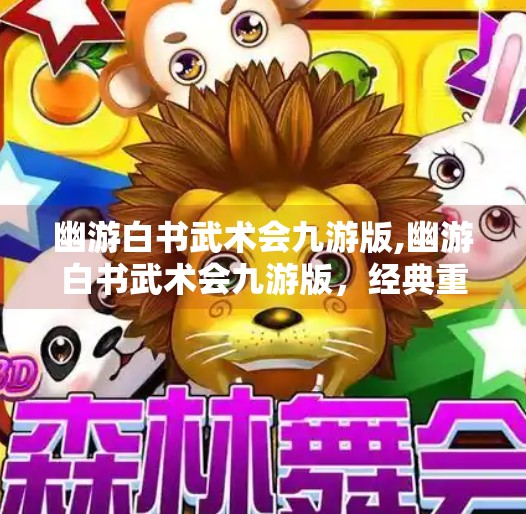 幽游白书武术会九游版,幽游白书武术会九游版，经典重燃，热血再临！
