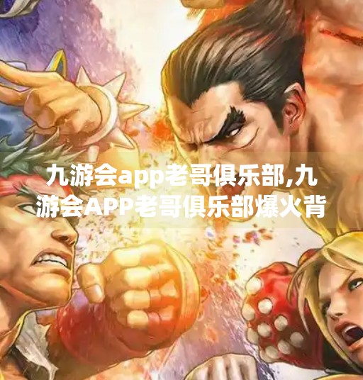 九游会app老哥俱乐部,九游会APP老哥俱乐部爆火背后，年轻人为何越来越爱抱团取暖？