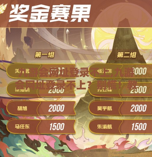 九游会网址登录不上,九游会网址登录不上？别慌！教你三步排查与解决方法！