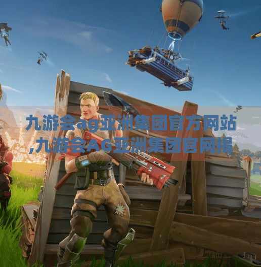 九游会ag亚洲集团官方网站,九游会AG亚洲集团官网揭秘,数字娱乐新势力如何重塑玩家体验? 九游会ag亚洲集团官方网站,九游会AG亚洲集团官网揭秘,数字娱乐新势力如何重塑玩家体验?