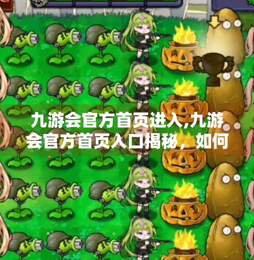 九游会官方首页进入,九游会官方首页入口揭秘，如何快速找到你的游戏世界大门？