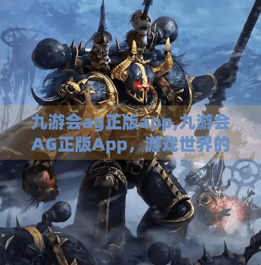 九游会ag正版app,九游会AG正版App，游戏世界的数字钥匙，还是流量陷阱的伪装？