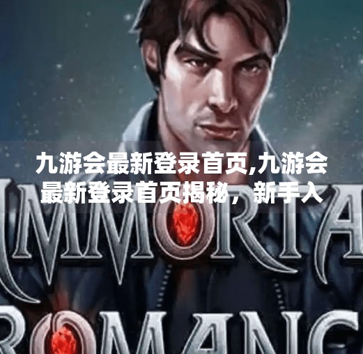 九游会最新登录首页,九游会最新登录首页揭秘，新手入门必看的三大避坑指南！