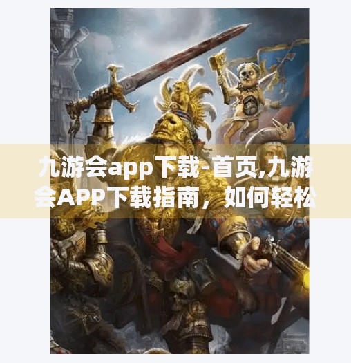 九游会app下载-首页,九游会APP下载指南，如何轻松获取这款热门游戏聚合平台？