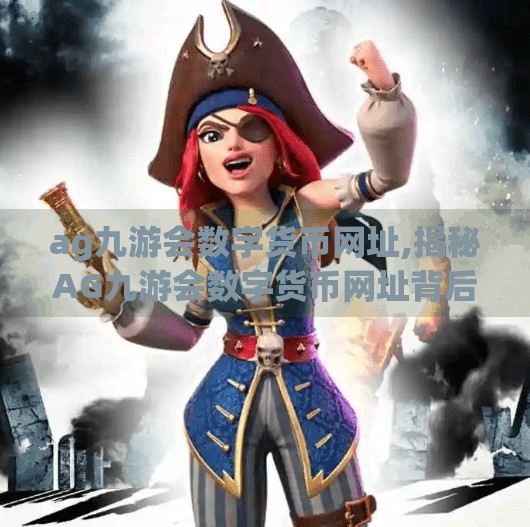 ag九游会数字货币网址,揭秘AG九游会数字货币网址背后的真相，小心陷阱，别让贪念毁了你的钱包！