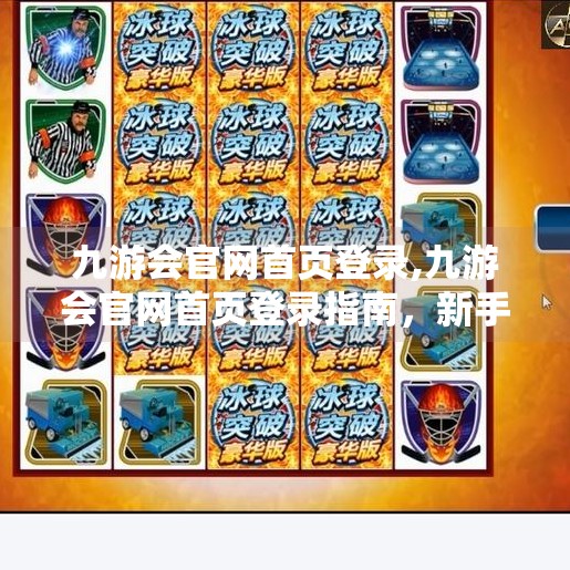 九游会官网首页登录,九游会官网首页登录指南，新手必看的三大避坑技巧！