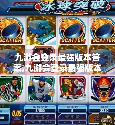 九游会登录最强版本答案,九游会登录最强版本答案揭秘，如何快速找到并使用最新版？附避坑指南）