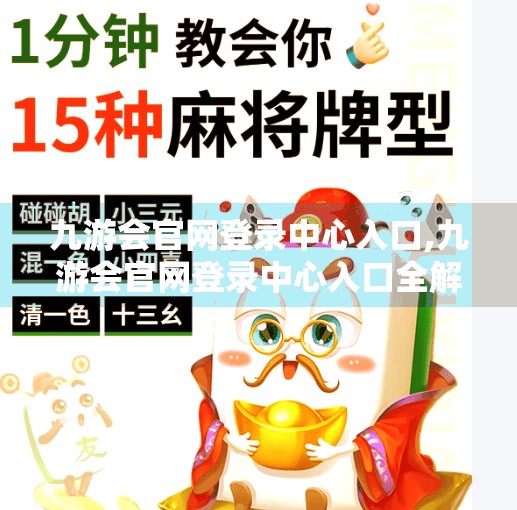 九游会官网登录中心入口,九游会官网登录中心入口全解析，新手必看的注册与登录指南