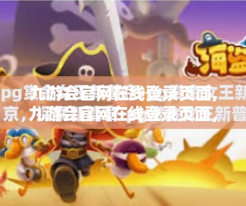 九游会官网在线登录页面,九游会官网在线登录页面，便捷入口背后的数字安全密码