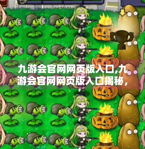 九游会官网网页版入口,九游会官网网页版入口揭秘，便捷游戏平台如何重塑玩家体验？