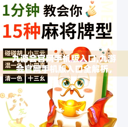 九游会官网手机版入口,九游会官网手机版入口全解析，如何轻松畅玩手游新世界？