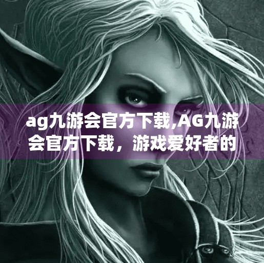 ag九游会官方下载,AG九游会官方下载,游戏爱好者的神器还是陷阱?深度测评告诉你真相! ag九游会官方下载,AG九游会官方下载,游戏爱好者的神器还是陷阱?深度测评告诉你真相!