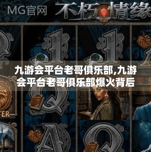 九游会平台老哥俱乐部,九游会平台老哥俱乐部爆火背后，年轻人为何热衷反向社交？