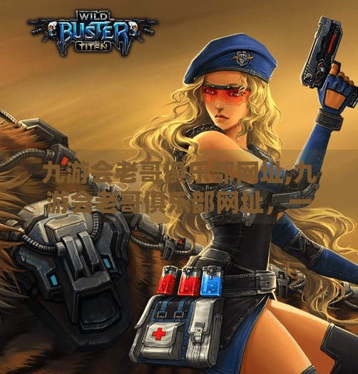 九游会老哥俱乐部网址,九游会老哥俱乐部网址，一个游戏迷的精神乌托邦还是陷阱？