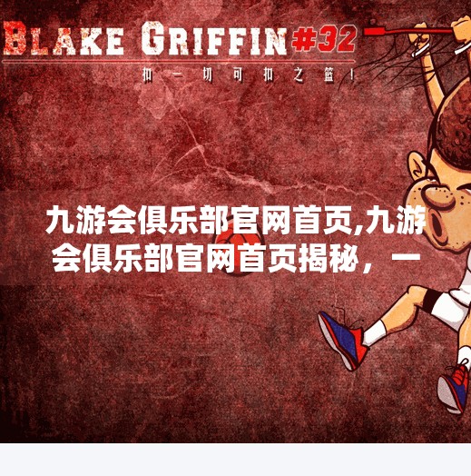 九游会俱乐部官网首页,九游会俱乐部官网首页揭秘，一个电竞迷不可错过的数字门户