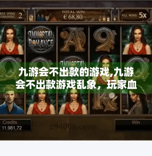 九游会不出款的游戏,九游会不出款游戏乱象，玩家血汗钱被蒸发，平台监管何在？