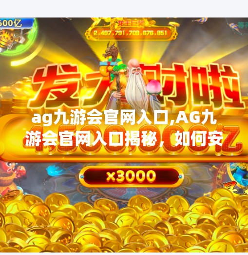 ag九游会官网入口,AG九游会官网入口揭秘,如何安全高效地开启电竞新篇章? ag九游会官网入口,AG九游会官网入口揭秘,如何安全高效地开启电竞新篇章?