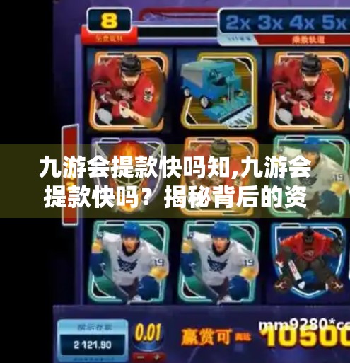 九游会提款快吗知,九游会提款快吗？揭秘背后的资金流转真相！