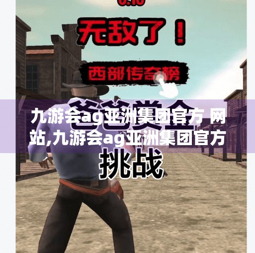 九游会ag亚洲集团官方 网站,九游会ag亚洲集团官方网站，娱乐与科技融合的新地标，你不可错过的数字体验入口