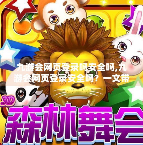 九游会网页登录吗安全吗,九游会网页登录安全吗？一文带你揭开账号保护的真相！