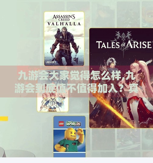 九游会大家觉得怎么样,九游会到底值不值得加入？真实体验告诉你答案！