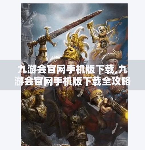 九游会官网手机版下载,九游会官网手机版下载全攻略,轻松畅玩手游新体验! 九游会官网手机版下载,九游会官网手机版下载全攻略,轻松畅玩手游新体验!