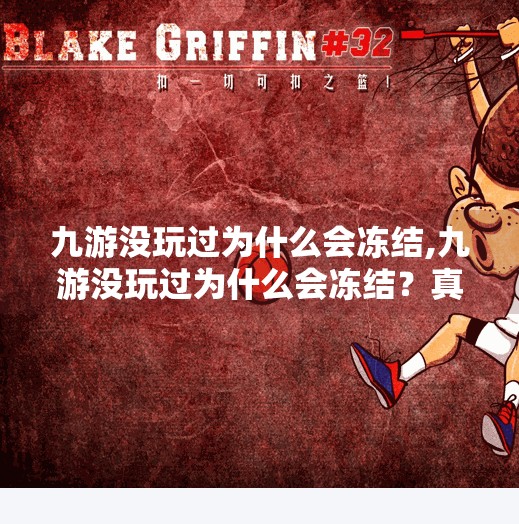 九游没玩过为什么会冻结,九游没玩过为什么会冻结？真相曝光，玩家别再被虚假活跃套路了！