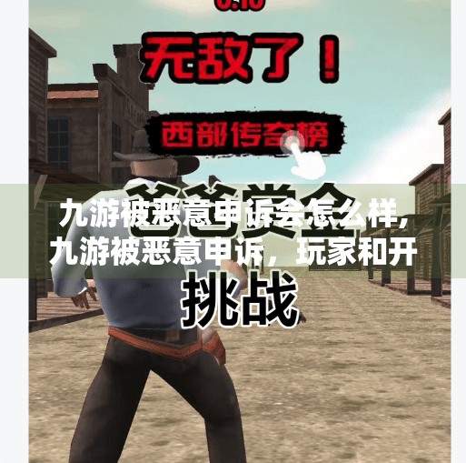 九游被恶意申诉会怎么样,九游被恶意申诉,玩家和开发者都该警惕的数字陷阱! 九游被恶意申诉会怎么样,九游被恶意申诉,玩家和开发者都该警惕的数字陷阱!