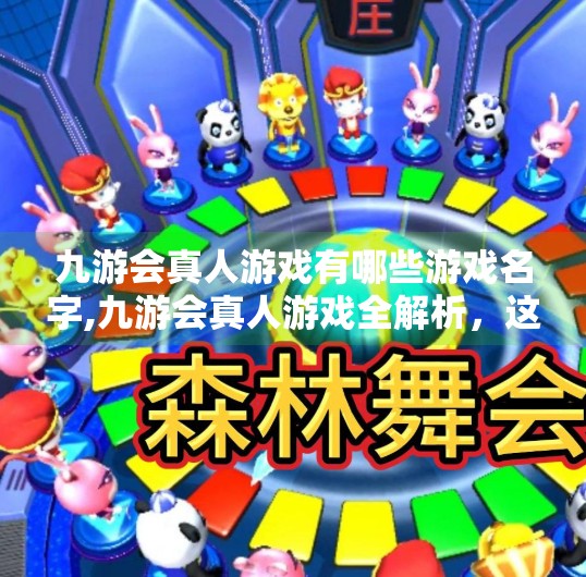 九游会真人游戏有哪些游戏名字,九游会真人游戏全解析，这些名字你一定听过，但未必玩过！