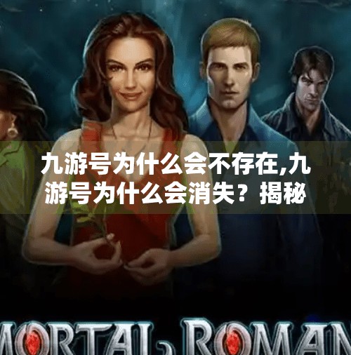 九游号为什么会不存在,九游号为什么会消失？揭秘背后的数据迷局与用户焦虑