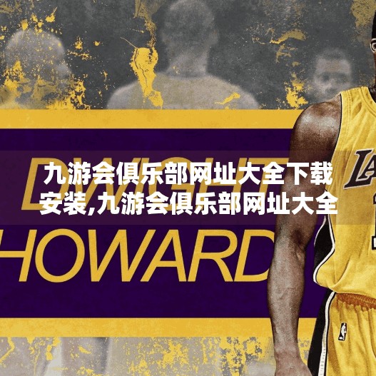 九游会俱乐部网址大全下载安装,九游会俱乐部网址大全下载安装指南，新手必看的实用攻略！