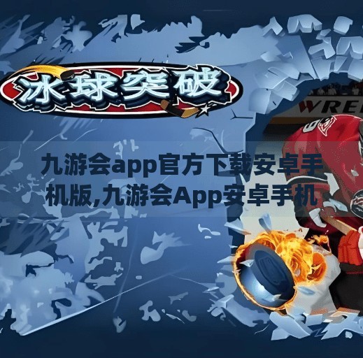 九游会app官方下载安卓手机版,九游会App安卓手机版下载指南,一站式游戏平台,畅享掌上精彩世界! 九游会app官方下载安卓手机版,九游会App安卓手机版下载指南,一站式游戏平台,畅享掌上精彩世界!