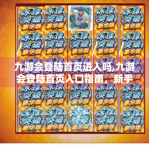 九游会登陆首页进入吗,九游会登陆首页入口指南，新手必看，轻松搞定账号登录！