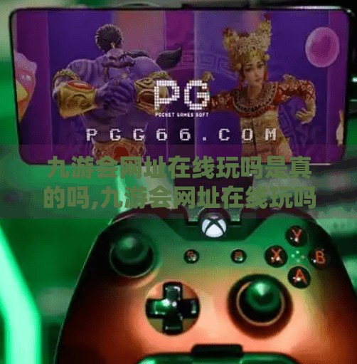 九游会网址在线玩吗是真的吗,九游会网址在线玩吗？揭秘网络赌博平台的真面目！