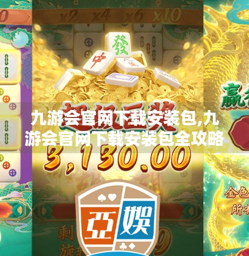 九游会官网下载安装包,九游会官网下载安装包全攻略，新手必看，避坑指南来了！