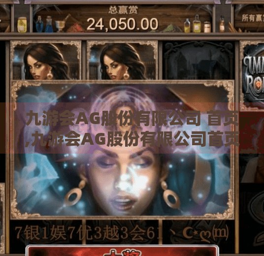 九游会AG股份有限公司 首页,九游会AG股份有限公司首页揭秘，从入口到体验的全方位解读