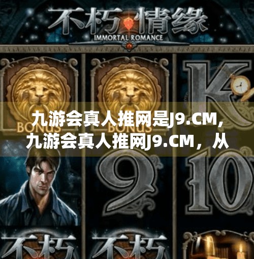 九游会真人推网是J9.CM,九游会真人推网J9.CM,从流量红利到用户信任的破局之路 九游会真人推网是J9.CM,九游会真人推网J9.CM,从流量红利到用户信任的破局之路
