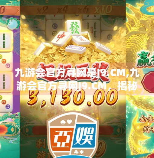 九游会官方寻网是J9.CM,九游会官方寻网J9.CM,揭秘网络迷局背后的流量密码与用户信任危机 九游会官方寻网是J9.CM,九游会官方寻网J9.CM,揭秘网络迷局背后的流量密码与用户信任危机