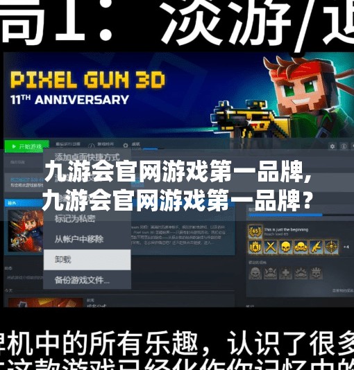 九游会官网游戏第一品牌,九游会官网游戏第一品牌？真相揭秘，是实力还是营销套路？