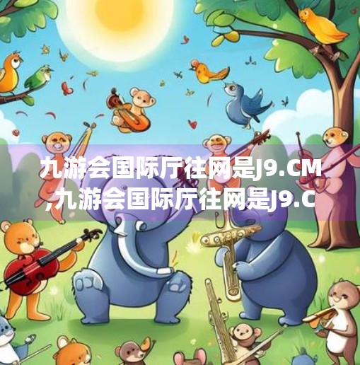 九游会国际厅往网是J9.CM,九游会国际厅往网是J9.CM?警惕虚假网址,保护你的数字安全! 九游会国际厅往网是J9.CM,九游会国际厅往网是J9.CM?警惕虚假网址,保护你的数字安全!