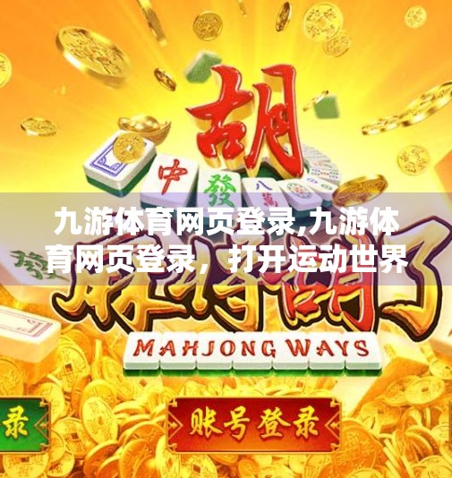 九游体育网页登录,九游体育网页登录，打开运动世界的大门，你真的准备好了吗？