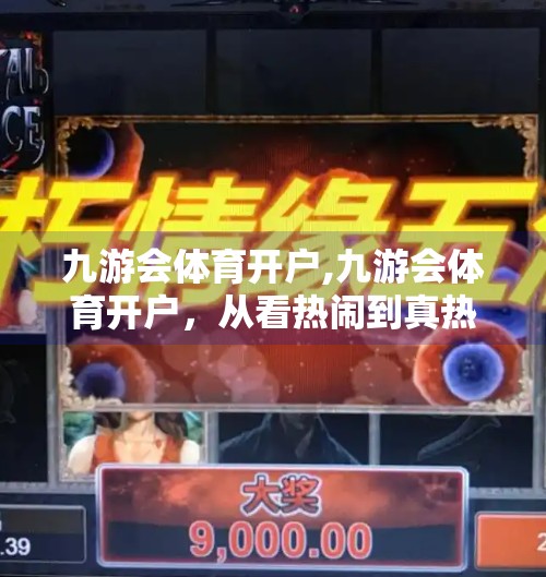 九游会体育开户,九游会体育开户，从看热闹到真热爱，普通人如何用体育点燃生活激情？