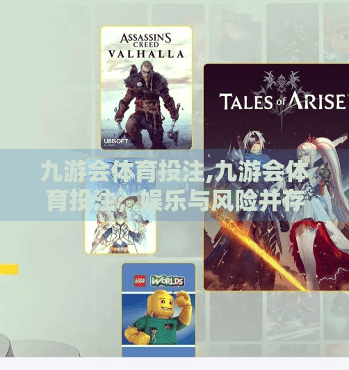 九游会体育投注,九游会体育投注，娱乐与风险并存的数字竞技新风口？